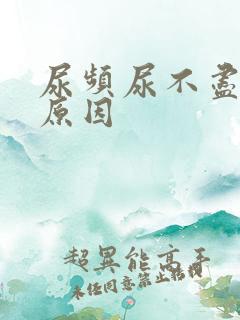 尿频尿不尽什么原因