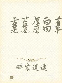 舌苔厚白有齿痕是怎么回事