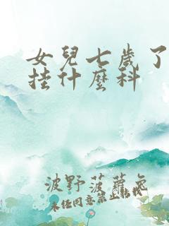 女儿七岁了尿床挂什么科