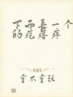 下面长一个硬硬的疙瘩疼