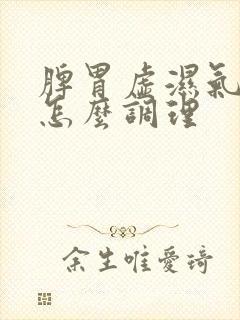 脾胃虚湿气重该怎么调理