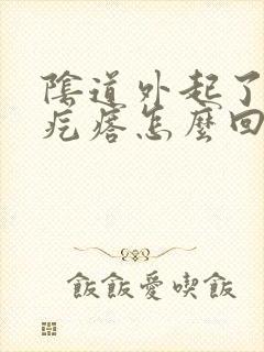 阴道外起了个硬疙瘩怎么回事