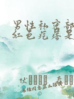 男性私密部位长红色疙瘩是什么