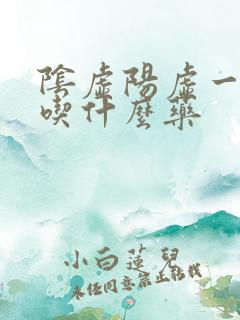 阴虚阳虚一起补吃什么药