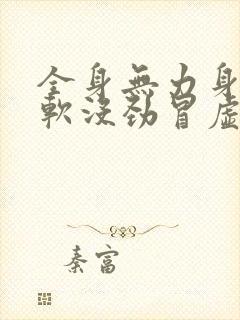 全身无力身体发软没劲冒虚汗