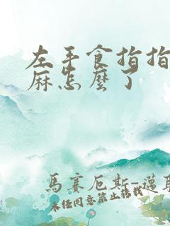 左手食指指尖发麻怎么了