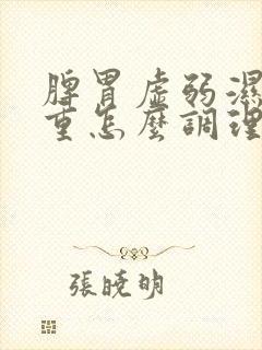 脾胃虚弱湿气太重怎么调理