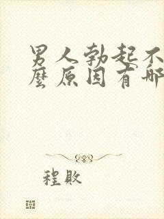 男人勃起不坚什么原因有哪些