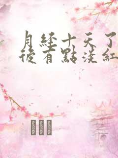 月经十天了小便后有点淡红色是什么原因