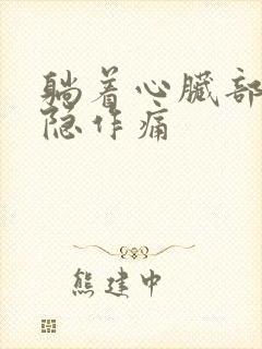 躺着心脏部位隐隐作痛