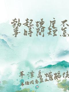 勃起硬度不够房事时间短怎么办