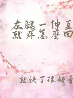 左腿一伸直膝盖就疼怎么回事