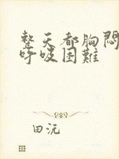 整天都胸闷气短呼吸困难