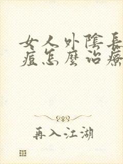 女人外阴长了个痘怎么治疗