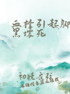 血栓引起脚趾发黑坏死