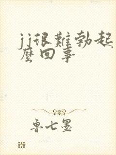 jj很难勃起怎么回事