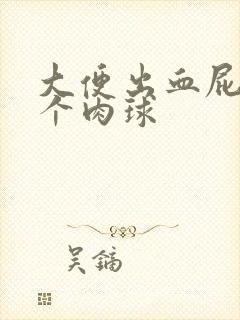 大便出血屁眼有个肉球