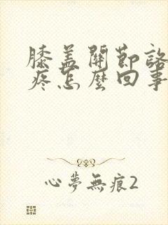 膝盖关节咯吱响疼怎么回事