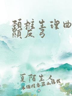 颈椎生理曲度略显反弓