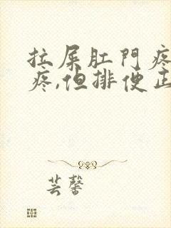 拉屎肛门疼撕裂疼,但排便正常