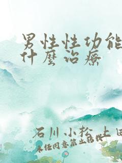 男性性功能减退什么治疗