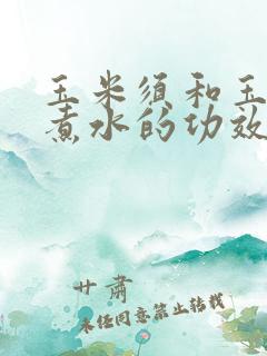 玉米须和玉米皮煮水的功效