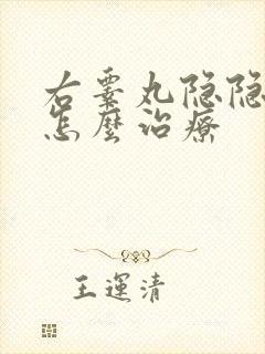 右睾丸隐隐作痛怎么治疗