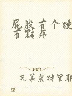 屁股有个硬疙瘩有点疼