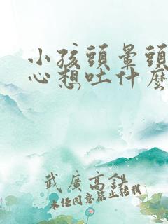 小孩头晕头痛恶心想吐什么原因