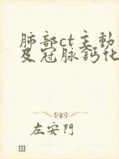 肺部ct主动脉及冠脉钙化