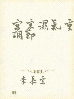 宫寒湿气重如何调节