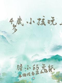 4岁小孩晚上尿多