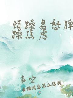 烦躁易怒脾气暴躁焦虑