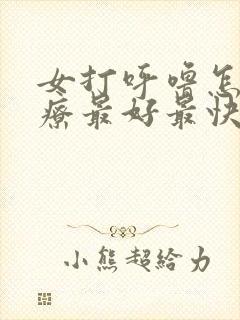 女打呼噜怎么治疗最好最快最有效方法