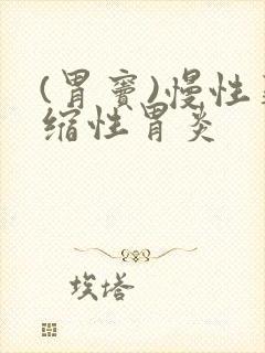 (胃窦)慢性萎缩性胃炎