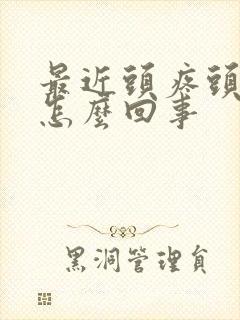 最近头疼头晕是怎么回事