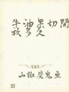 牛油果切开了能放多久