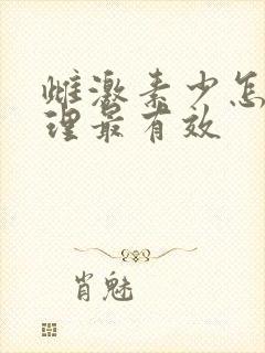 雌激素少怎么调理最有效