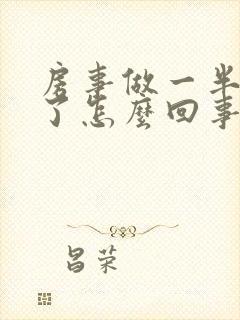 房事做一半就软了怎么回事