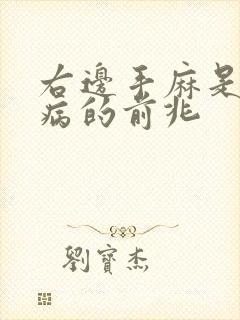 右边手麻是什么病的前兆