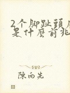 2个脚趾头麻木是什么前兆