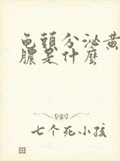 龟头分泌黄色的脓是什么