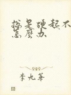 总是硬起不持久怎么办