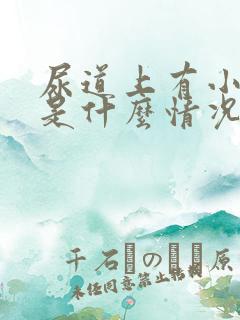 尿道上有小水泡是什么情况