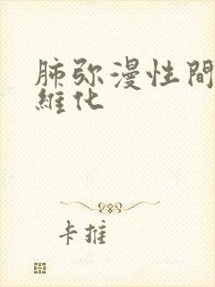 肺弥漫性间质纤维化