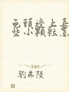 龟头边上长了一些小颗粒怎么回事