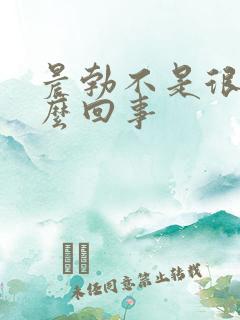 晨勃不是很硬怎么回事