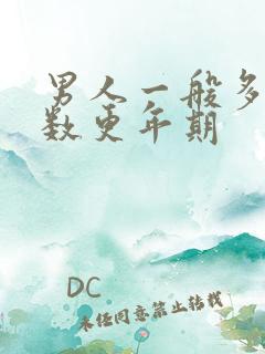 男人一般多大岁数更年期