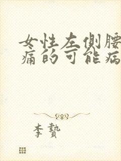 女性左侧腰部疼痛的可能病因