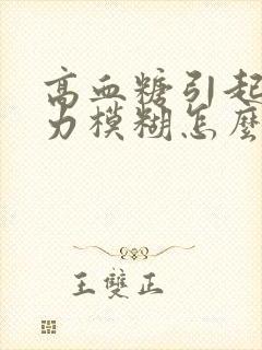 高血糖引起的视力模糊怎么办